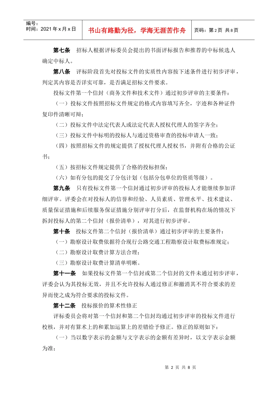 试谈高速公路机电勘察设计招标评标细则_第3页