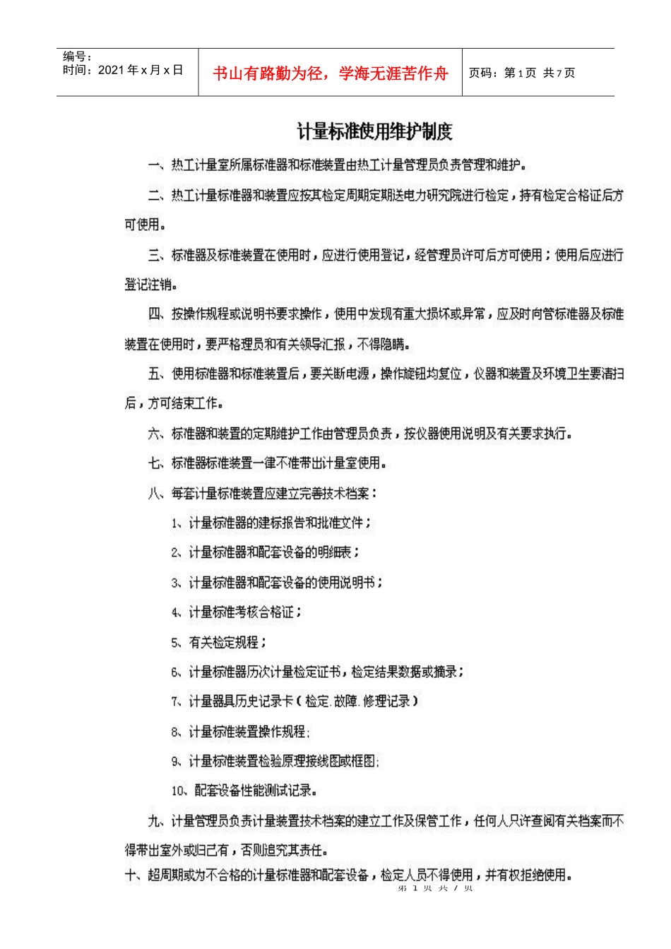 计量室管理制度汇编_第1页