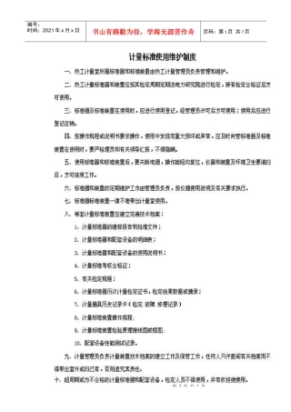 计量室管理制度汇编