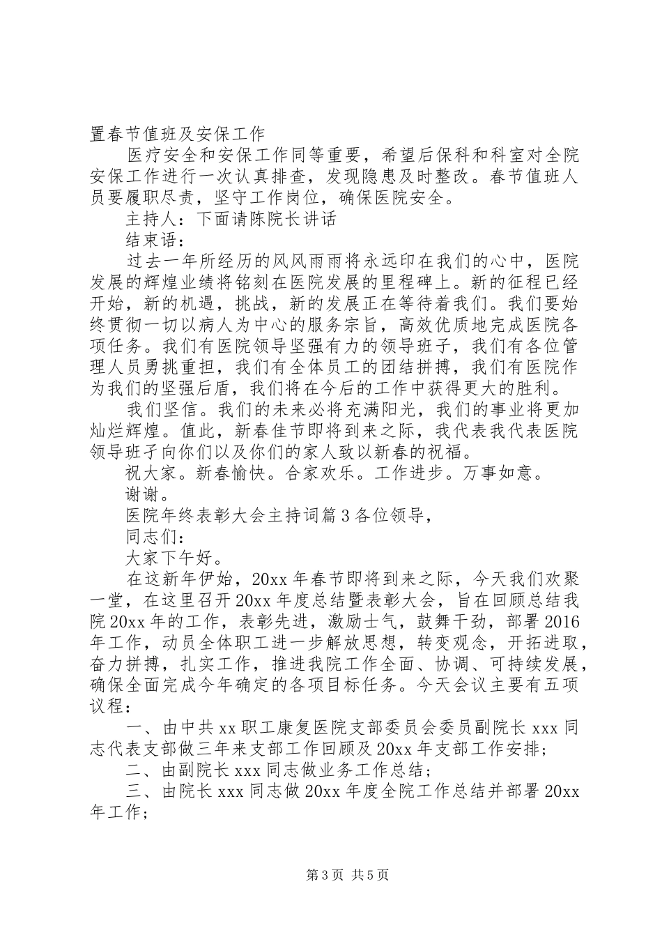 医院年终表彰大会主持稿_第3页