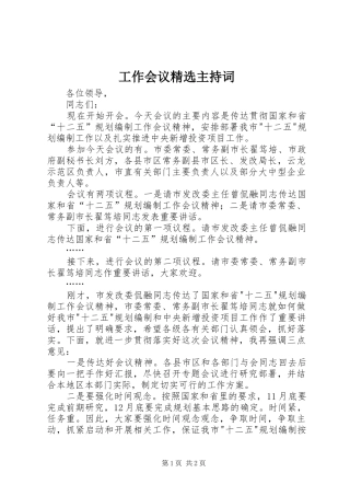 工作会议精选主持稿