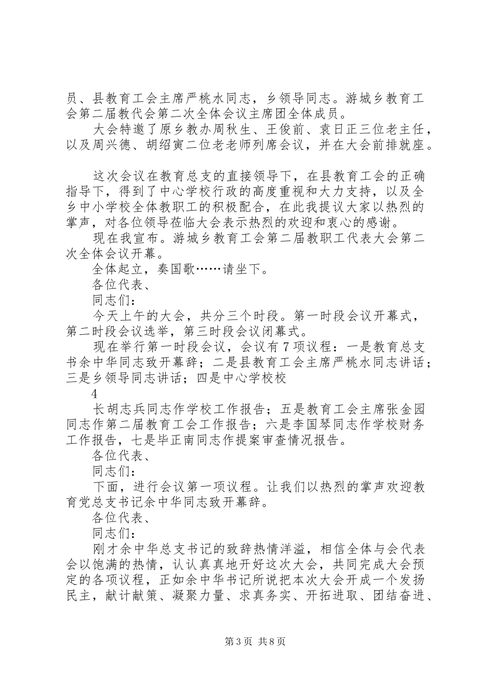 教代会会议主持稿_第3页