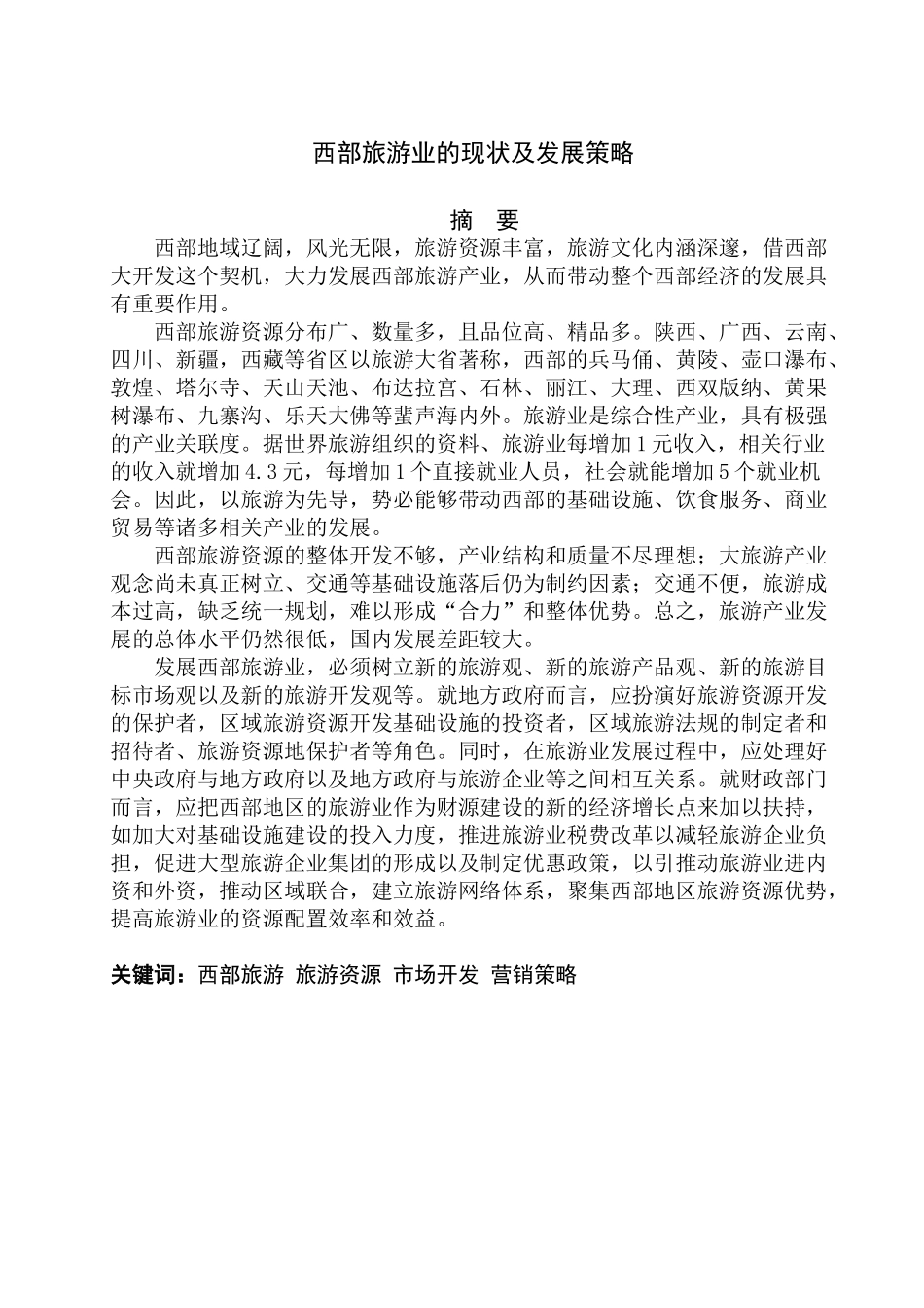 西部旅游业的现状及发展策略(1)_第2页