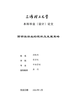 西部旅游业的现状及发展策略(1)