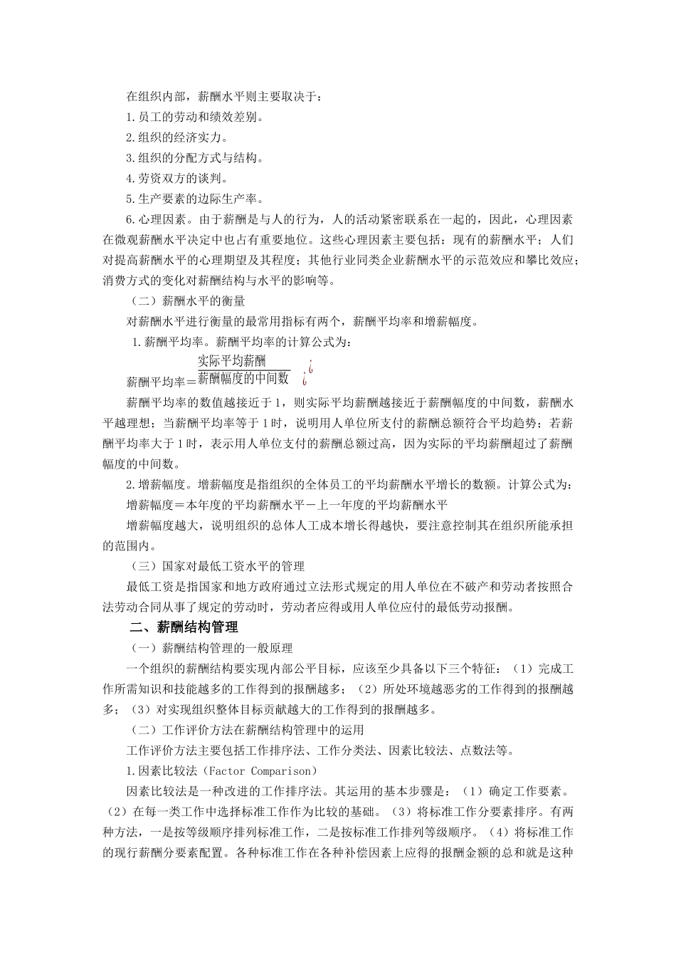 薪酬水平与结构管理_第2页