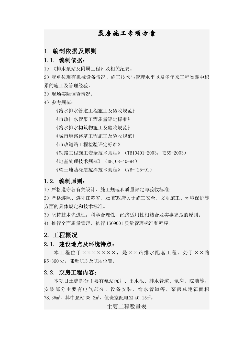 工程下穿铁路工程泵房施工方案_第3页