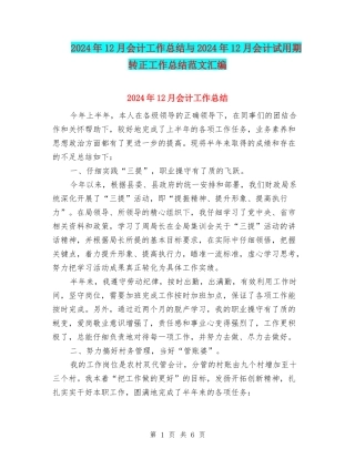 2024年12月会计工作总结与2024年12月会计试用期转正工作总结范文汇编