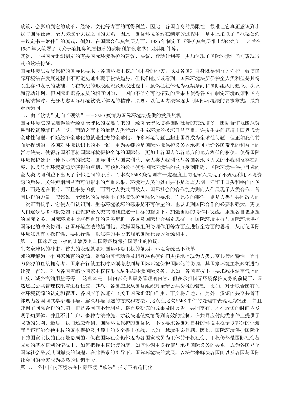 评析SARS疫情对国际环境法发展的影响_第2页