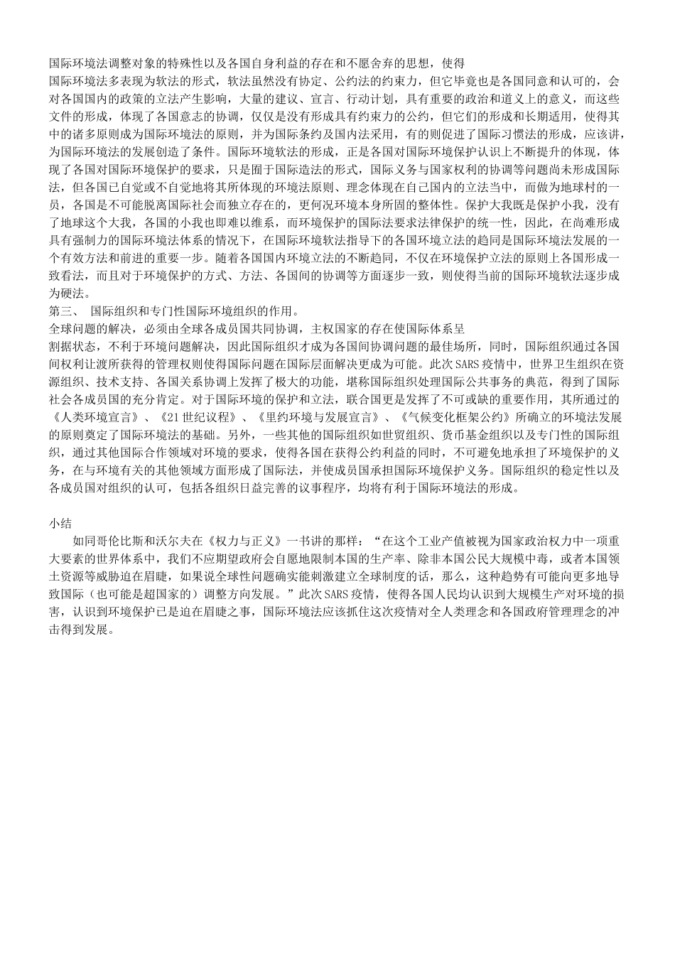 评析SARS疫情对国际环境法发展的影响_第3页