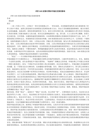 评析SARS疫情对国际环境法发展的影响