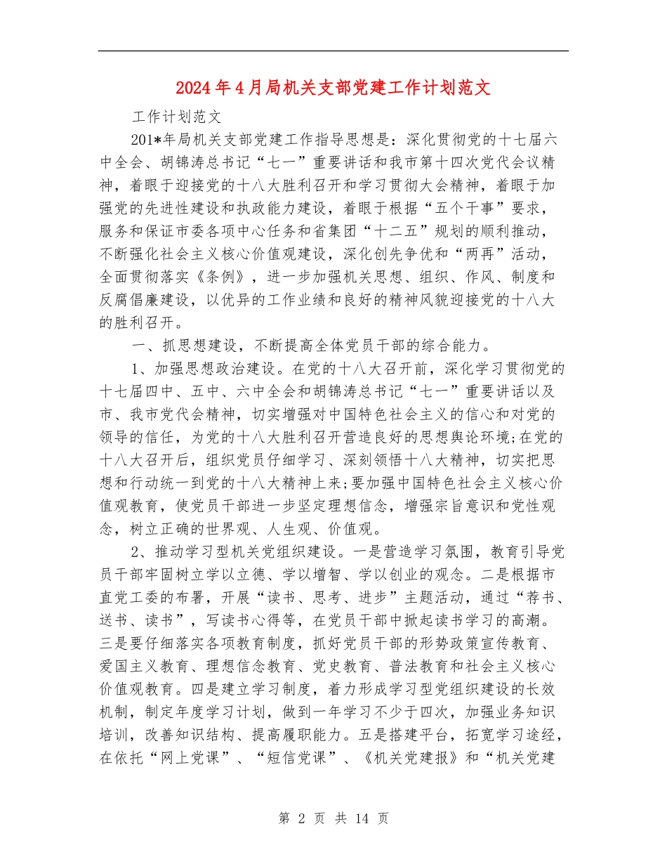 2024年4月局机关支部党建工作计划范文_第2页
