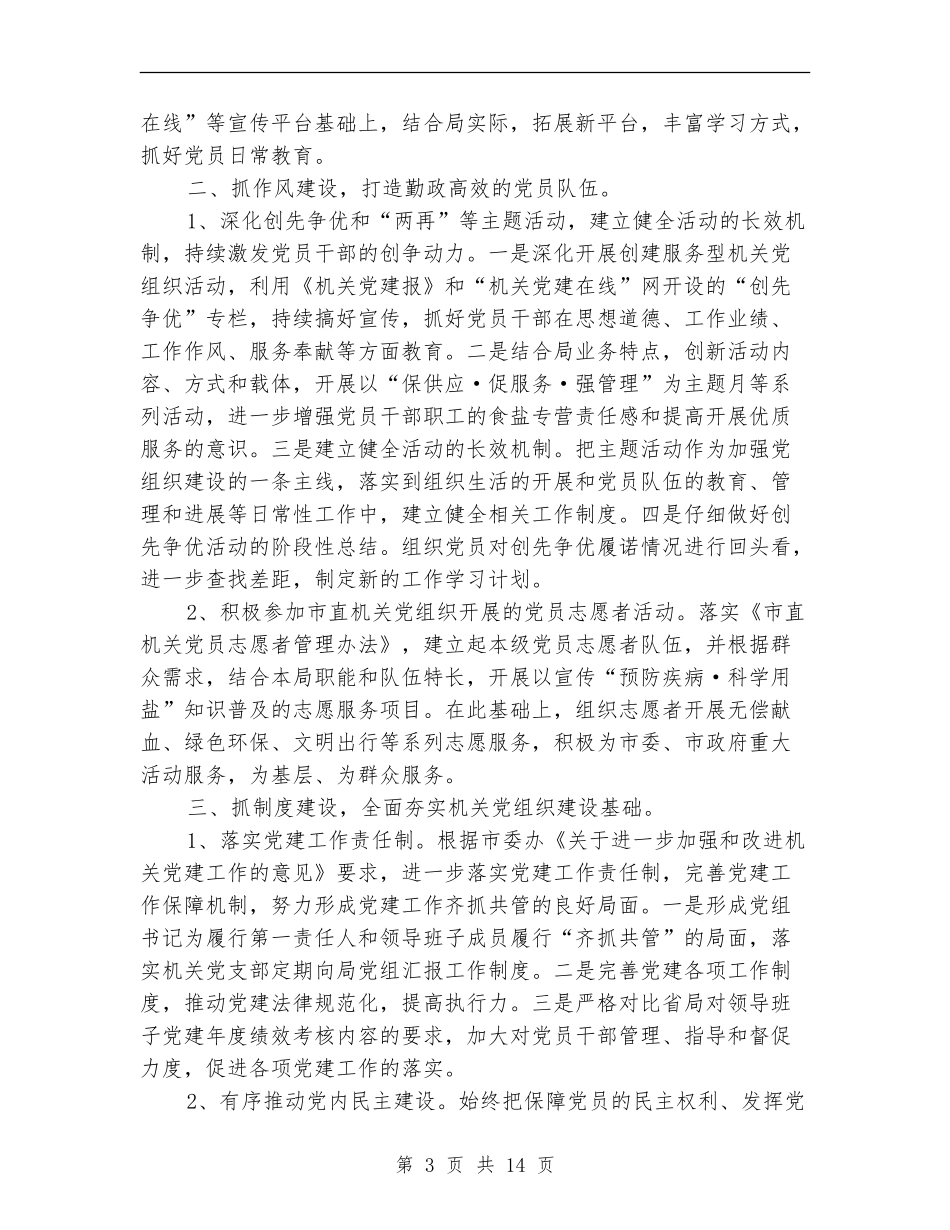 2024年4月局机关支部党建工作计划范文_第3页