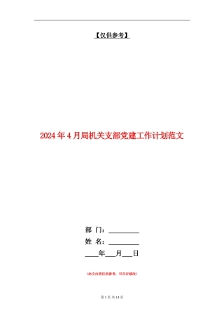 2024年4月局机关支部党建工作计划范文