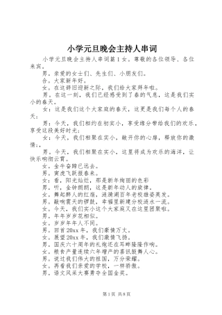 小学元旦晚会主持人串词