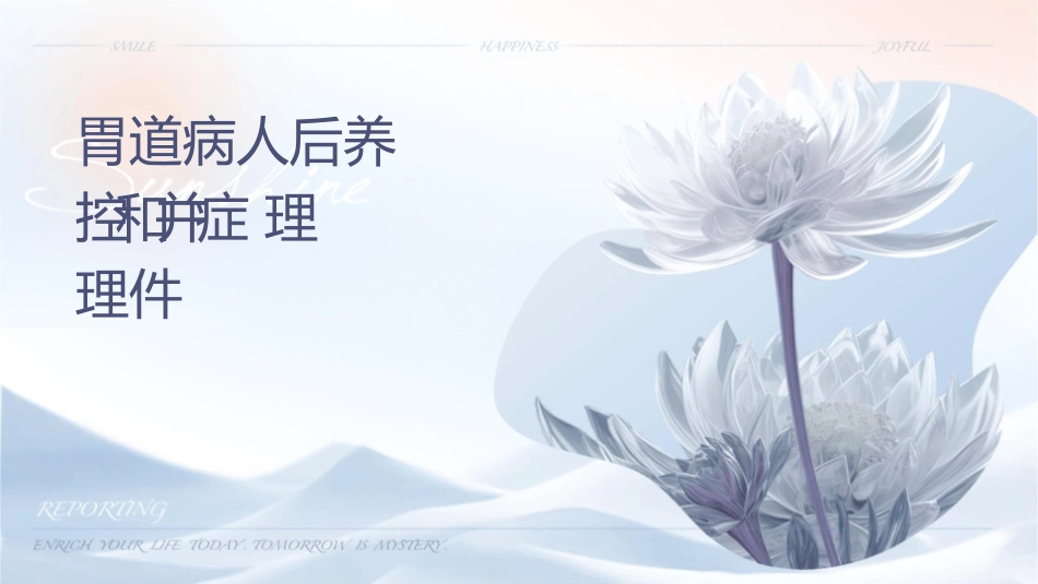 胃肠道病人术后营养监控和并发症处理护理课件_第1页