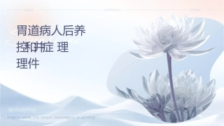 胃肠道病人术后营养监控和并发症处理护理课件