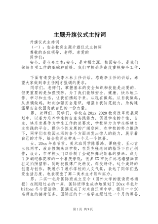 主题升旗仪式主持稿