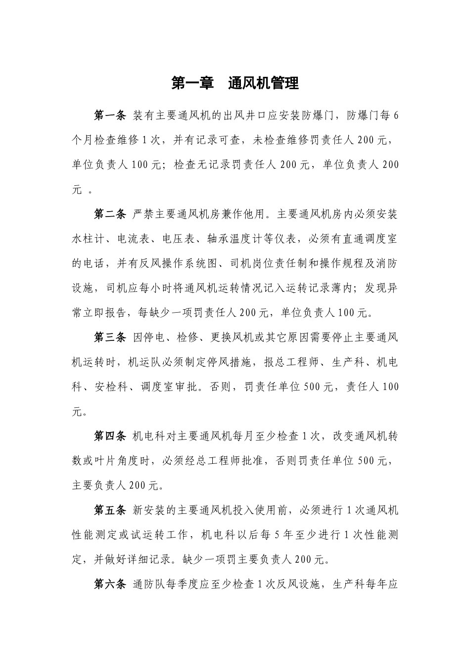 某矿业公司一通三防奖罚实施条例_第3页