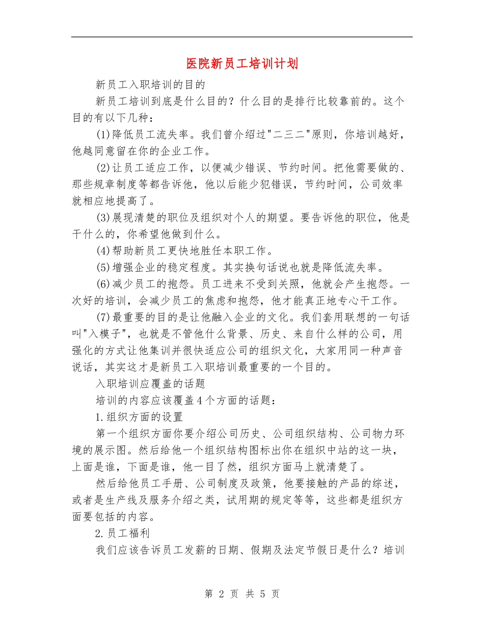 医院新员工培训计划_第2页