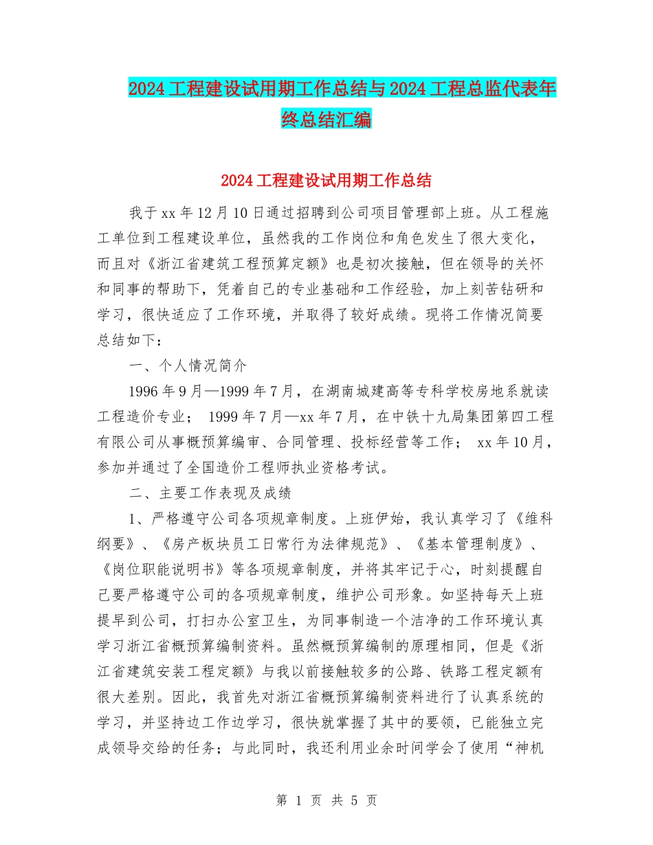 2024工程建设试用期工作总结与2024工程总监代表年终总结汇编_第1页