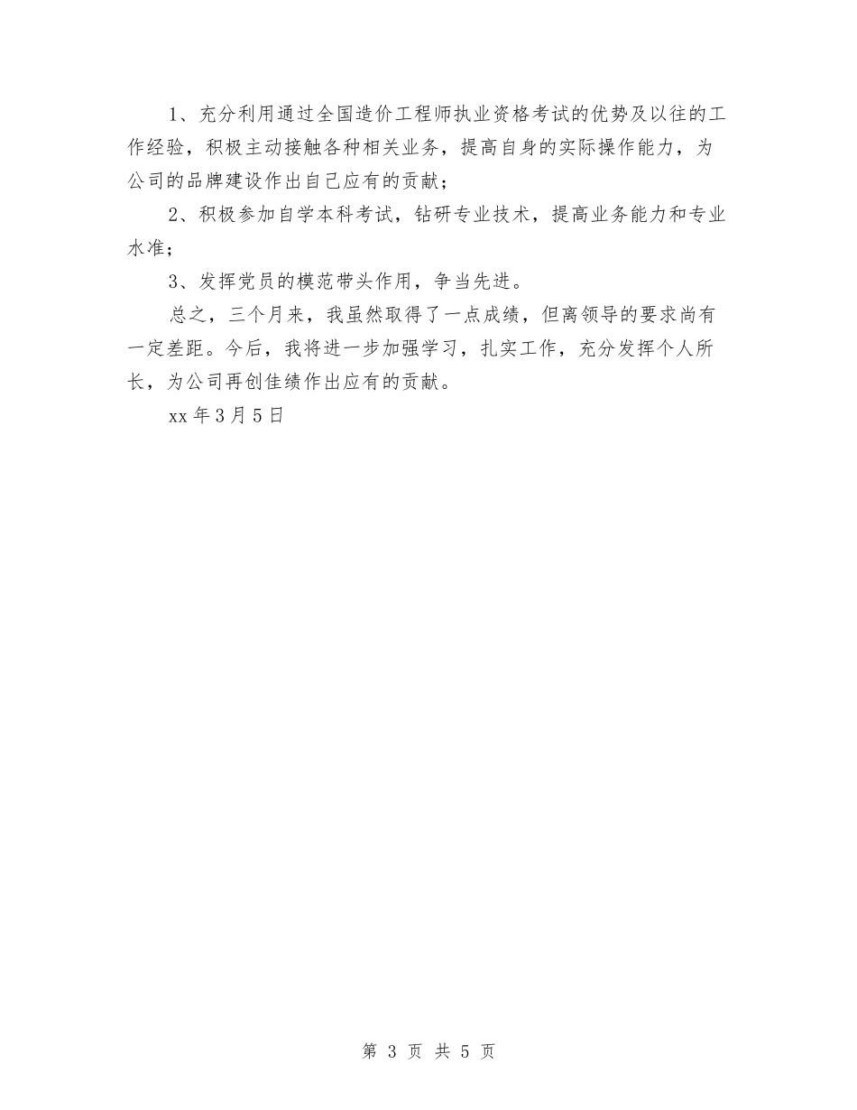 2024工程建设试用期工作总结与2024工程总监代表年终总结汇编_第3页