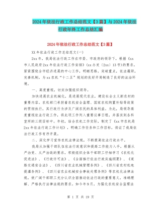 2024年依法行政工作总结范文与2024年依法行政年终工作总结汇编