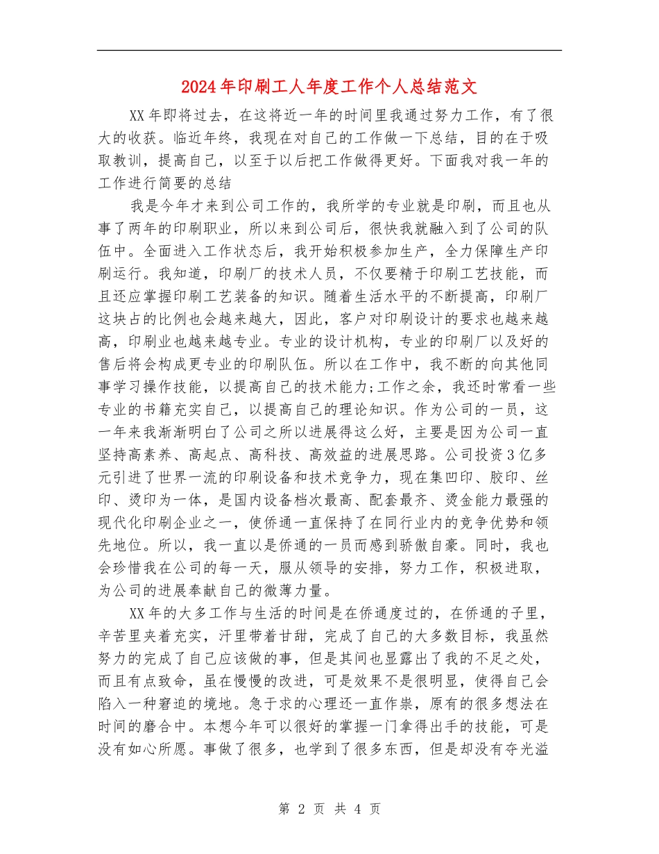 2024年印刷工人年度工作个人总结范文_第2页