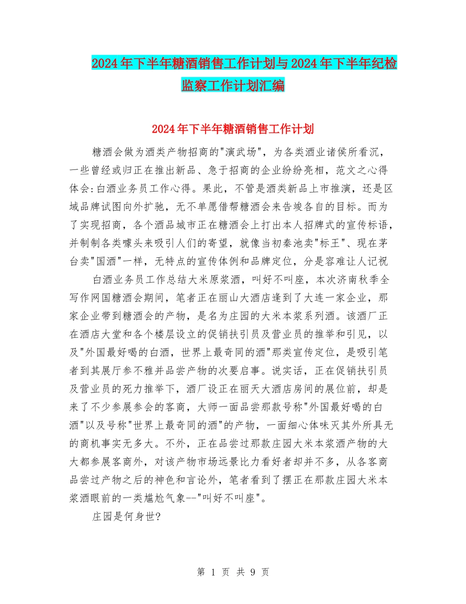 2024年下半年糖酒销售工作计划与2024年下半年纪检监察工作计划汇编_第1页