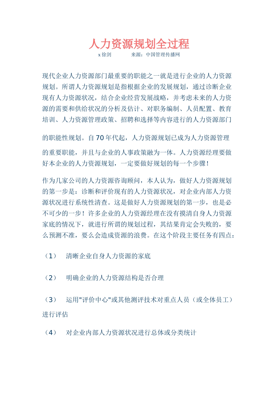 现代企业人力资源规划全过程_第1页