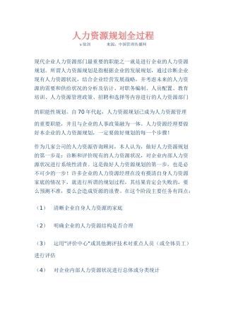 现代企业人力资源规划全过程