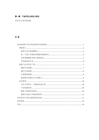 试议产品开发上的巨大变化