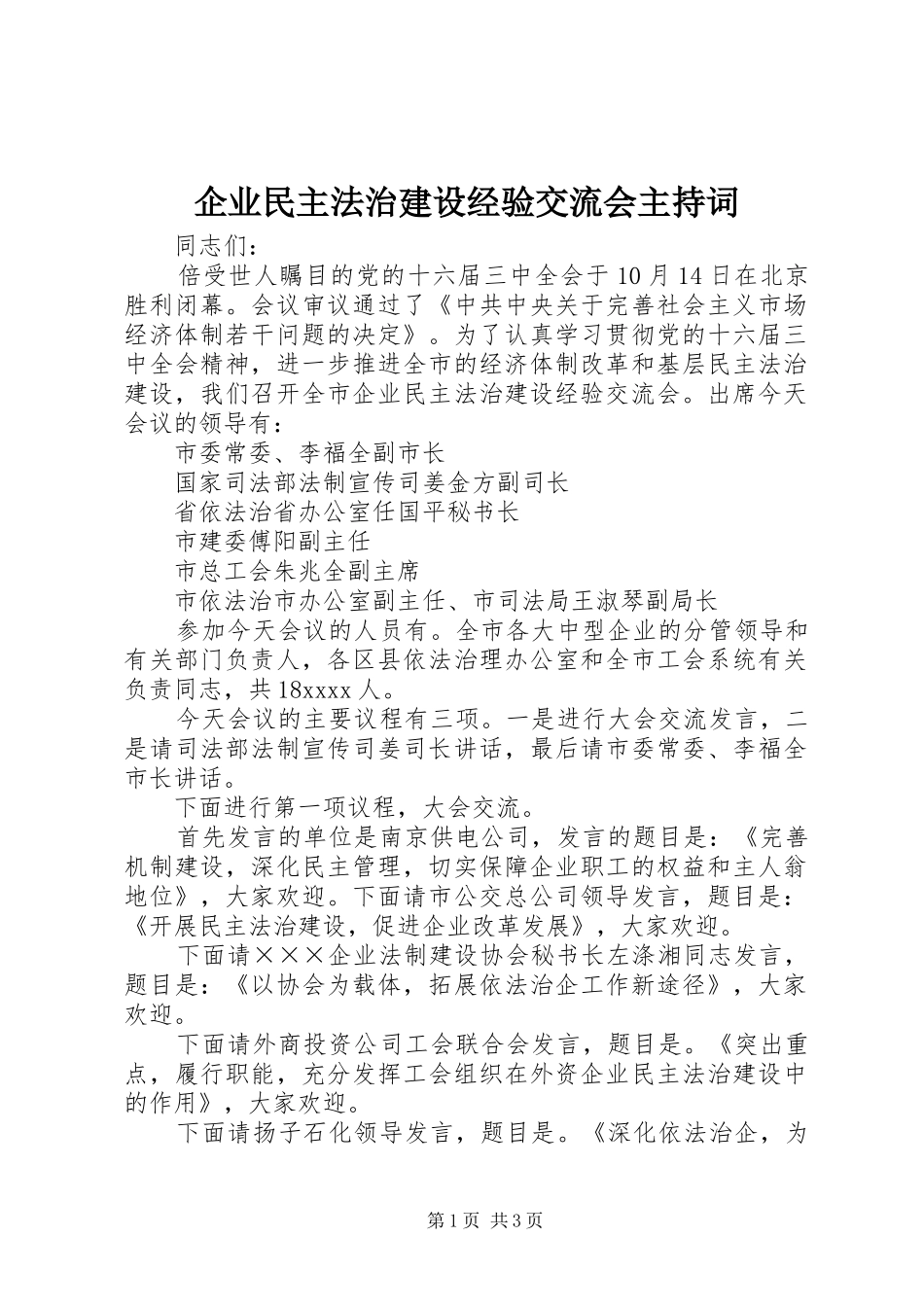 企业民主法治建设经验交流会主持稿_第1页