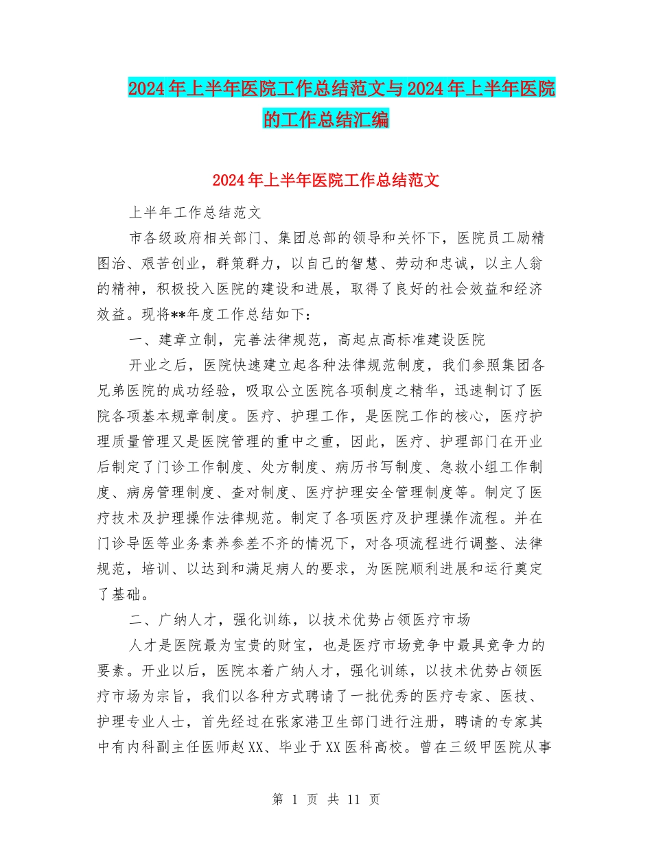 2024年上半年医院工作总结范文与2024年上半年医院的工作总结汇编_第1页