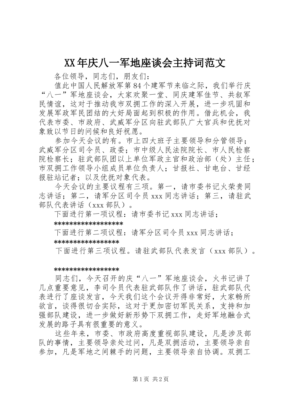 XX年庆八一军地座谈会主持稿_第1页