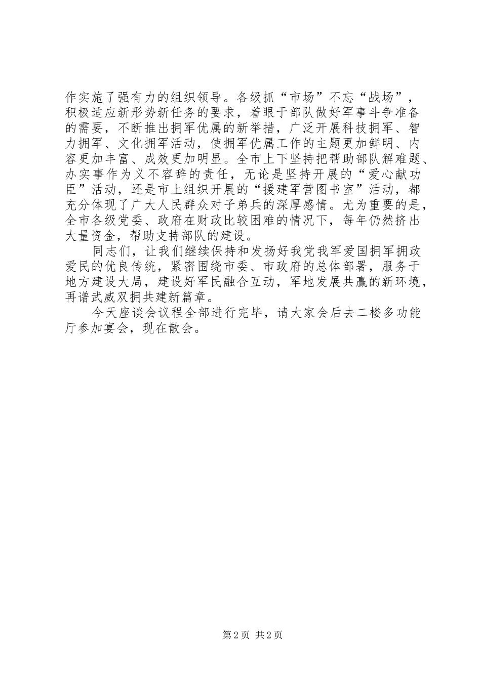 XX年庆八一军地座谈会主持稿_第2页