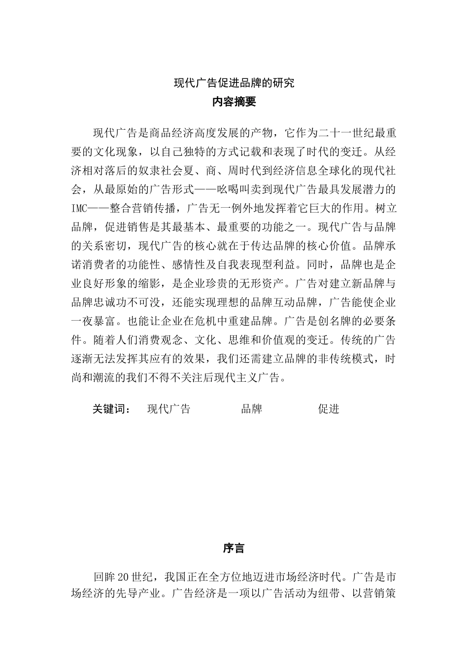 论文：现代广告促进品牌的研究（DOC 14页）_第1页