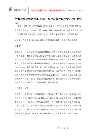 计算机辅助创新技术在产品设计过程中的运用