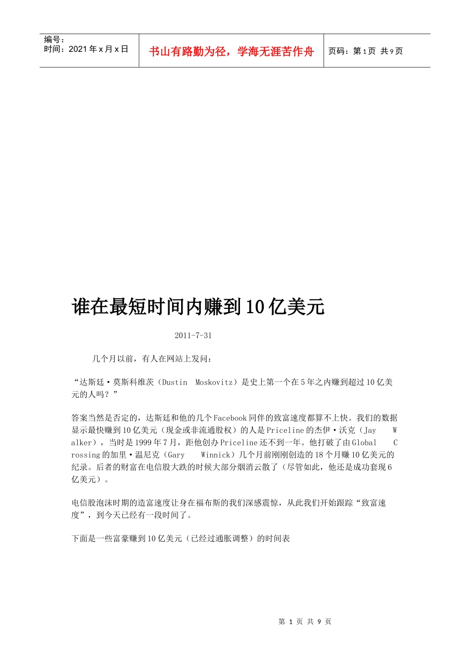 论谁在最短时间内赚到10亿美元_第1页