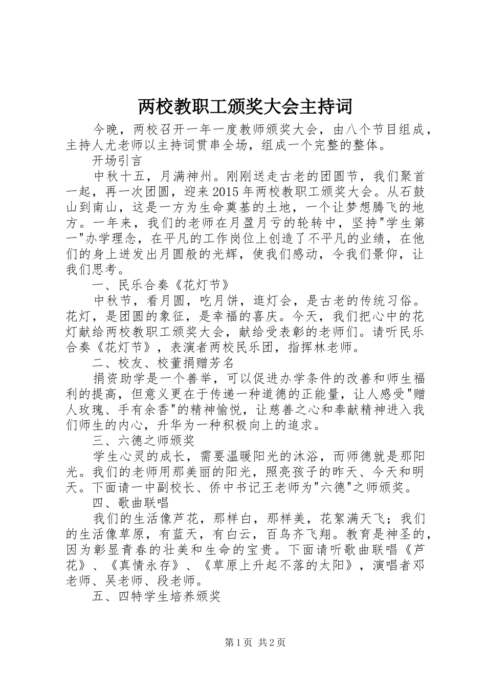 两校教职工颁奖大会主持稿_第1页