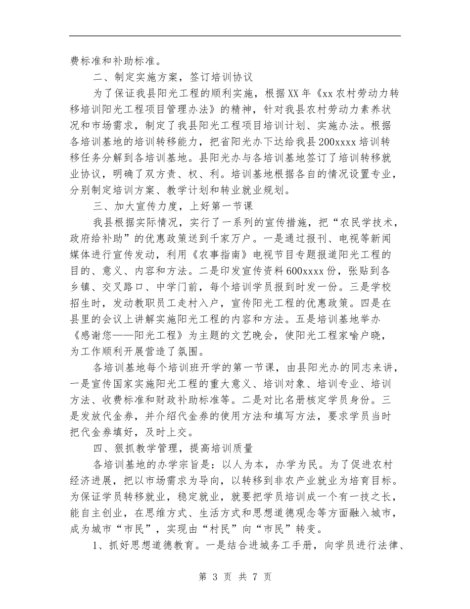 农村劳动力转移培训阳光工程项目工作总结_第3页
