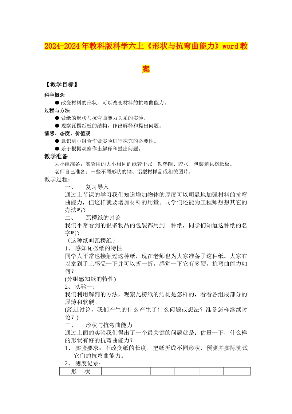 2024-2024年教科版科学六上《形状与抗弯曲能力》word教案_第1页