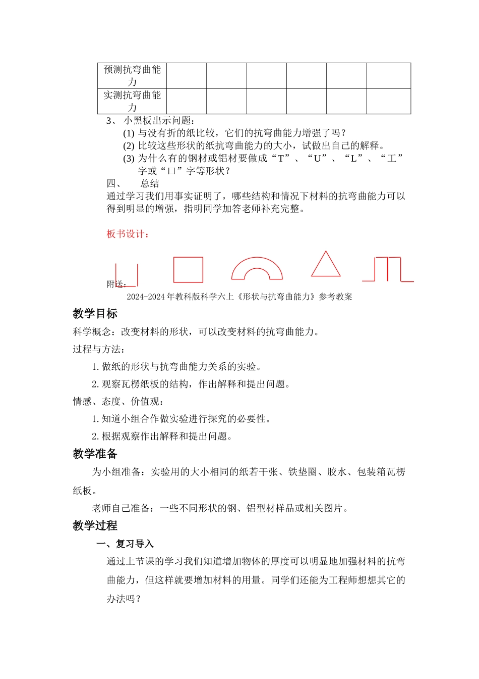 2024-2024年教科版科学六上《形状与抗弯曲能力》word教案_第2页