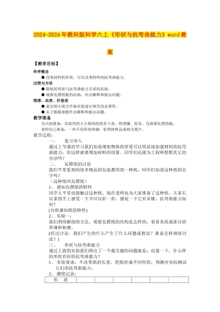 2024-2024年教科版科学六上《形状与抗弯曲能力》word教案