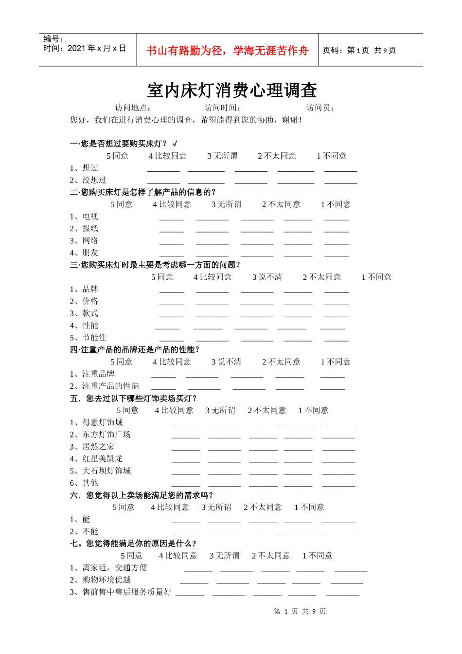 设计心理学问卷调查_第1页
