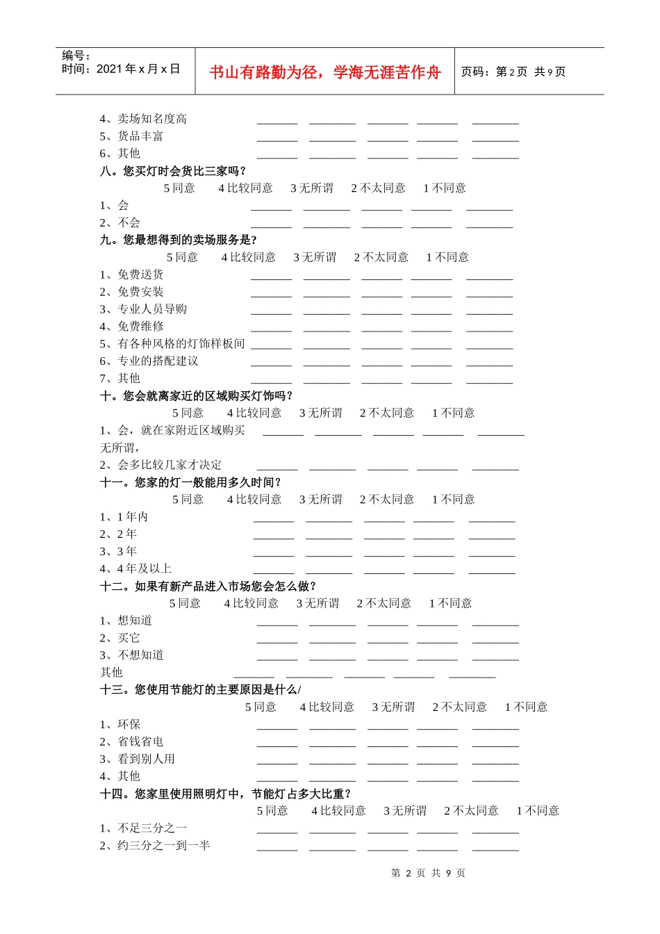 设计心理学问卷调查_第2页