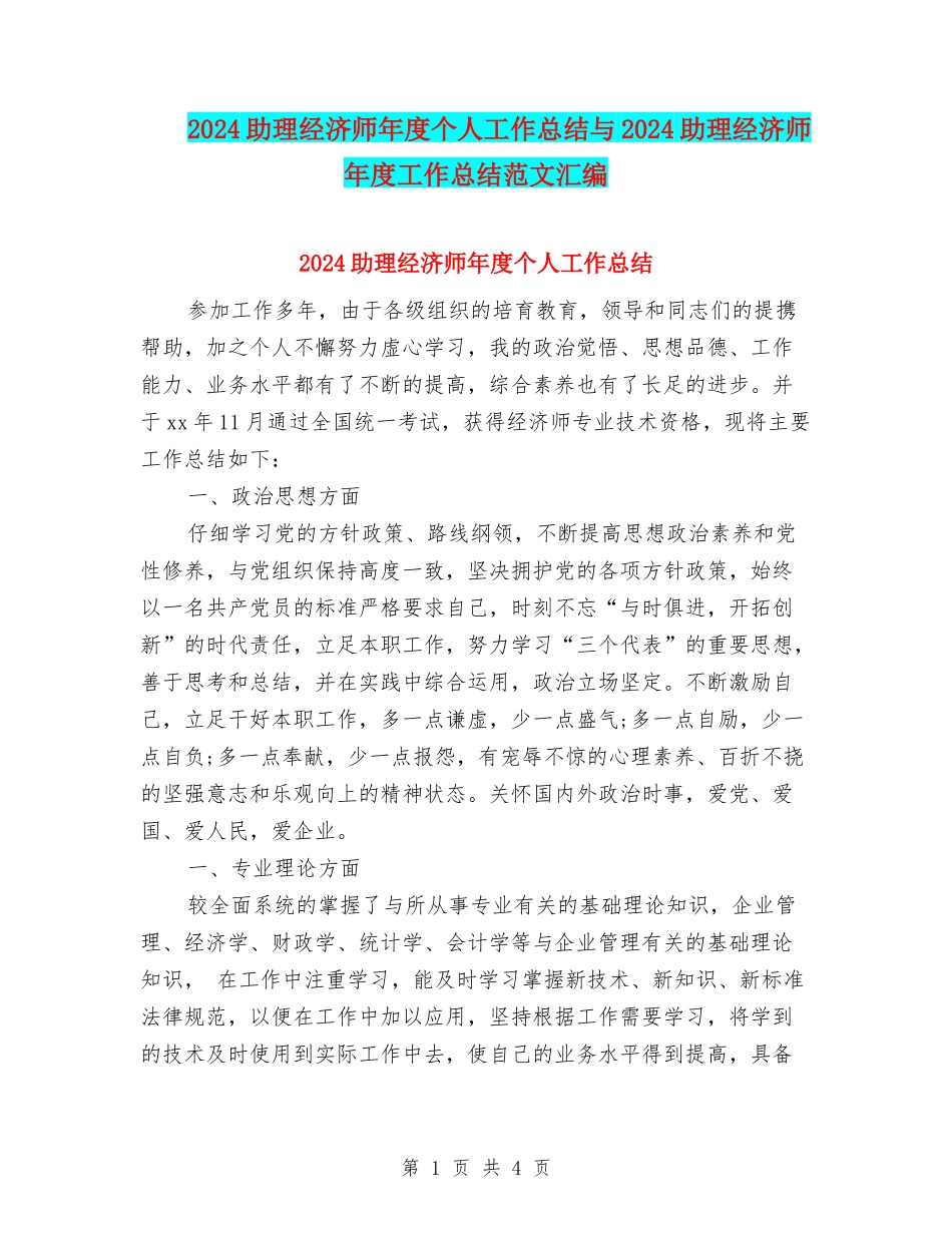 2024助理经济师年度个人工作总结与2024助理经济师年度工作总结范文汇编_第1页