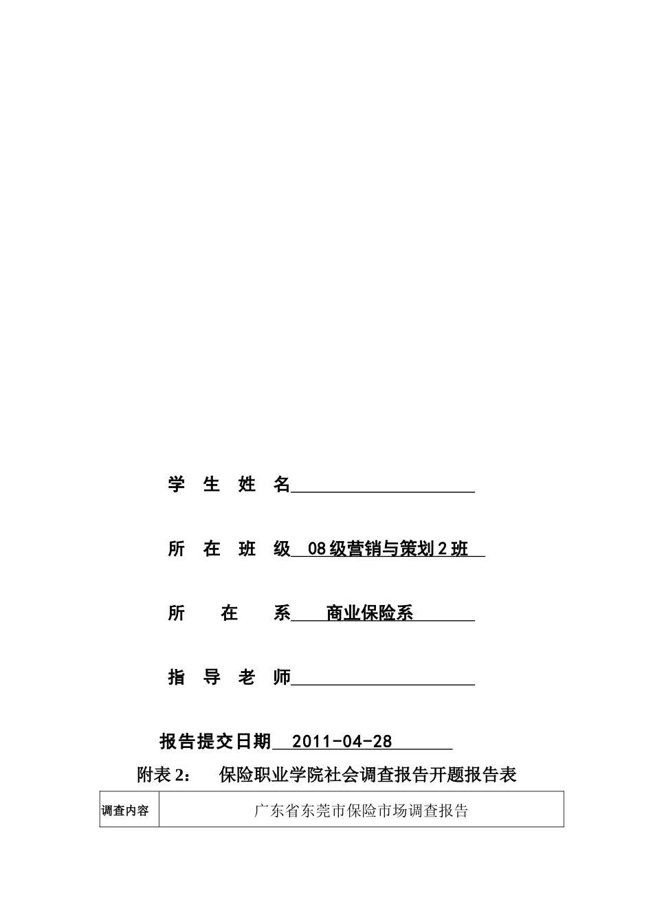 关于广东省东莞市保险市场变化的调查_第3页