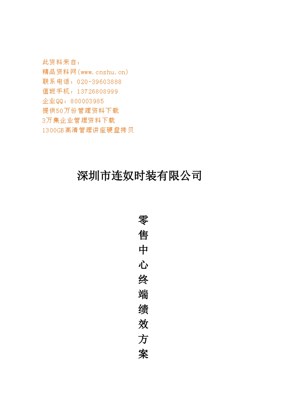 深圳某公司零售中心终端绩效方案草案_第1页