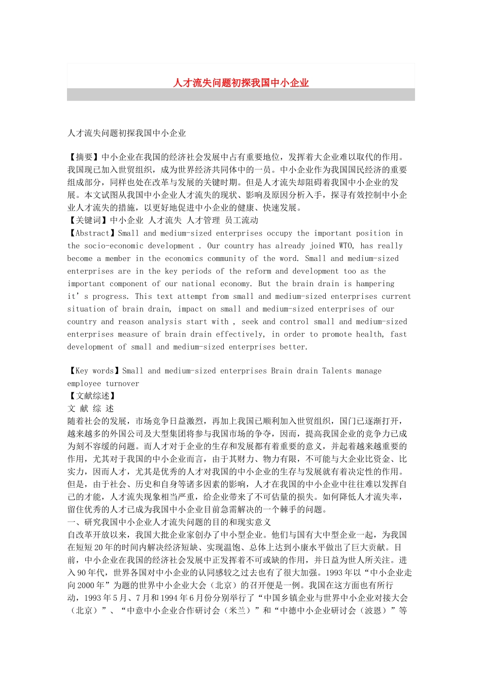 探析中小企业的人才流失问题_第1页