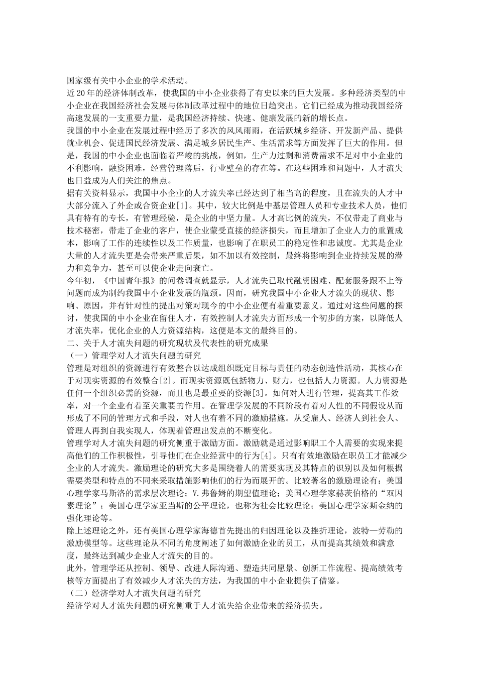 探析中小企业的人才流失问题_第2页